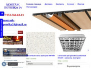 Интернет магазин Монтаж Потолка 24 | Подвесной алюминиевый реечный потолок | Потолочные панели ПВХ