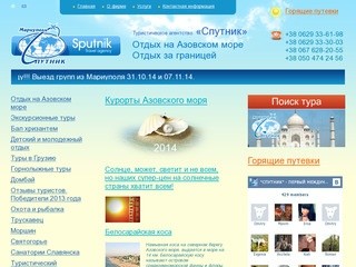 Отдых на Азовском море и за границей - т/а Спутник - Мариуполь