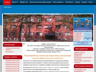 ГБОУ СПО Нижегородский техникум отраслевых технологий. тел: 8(831) 412-17-90