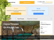 Сауна Пещера в Москве: скидки, фото, цены, отзывы - официальный сайт
