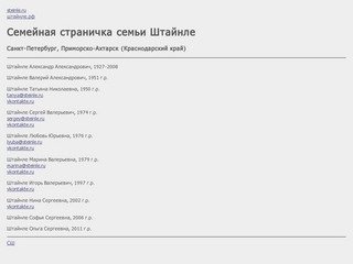 Steinle.ru - Штайнле.рф - Семья Штайнле, Санкт-Петербург