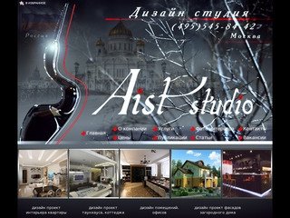 Aist-studio - дизайн студия интерьеров: эксклюзивный дизайн интерьера в Москве