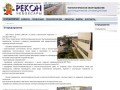 ЗАО РЕКОН - Технологическое оборудование для предприятий стройиндустрии: О предприятии