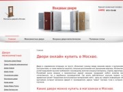 Двери Онлайн. Интернет магазины дверей в Москве.