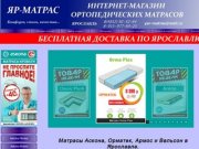 Ортопедические матрасы в Ярославле, ЯР-МАТРАС интернет-магазин