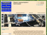 Ремонт компьютеров в Краснодаре - Ремонт компьютеров от пайки до настройки