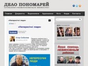 Дело Пономарей (Запорожье) – Официальный сайт в защиту невиновных