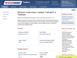 Магазин спортивных товаров "Intersport" в Тамбове!