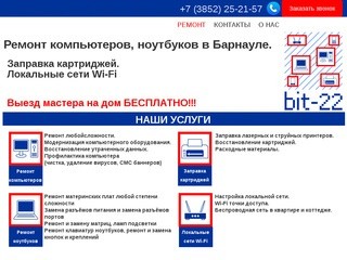 Bit-22 Ремонт компьютеров и ноутбуков в Барнауле