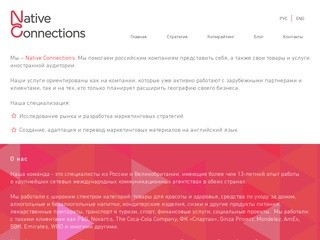 Native Connections - маркетинговые материалы на английском - Москва