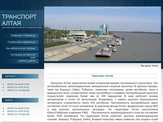 Транспорт Алтая представлен всеми основными видами пассажирского транспорта