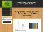 Ремонт iPhone, iPad, iPod в Волгограде, аксессуары для техники Apple