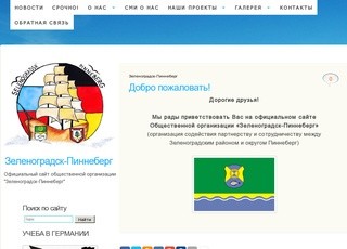 Общественная региональная организация Зеленоградск-Пиннеберг | Зеленоградск-Пиннеберг