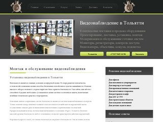 Видеонаблюдение в Тольятти — монтаж и обслуживание систем видеонаблюдения
