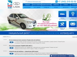 Купить LADA Kalina,LADA Priora,LADA Granta,LADA Largus,LADA 4x4 в Перми у дилера Форвард