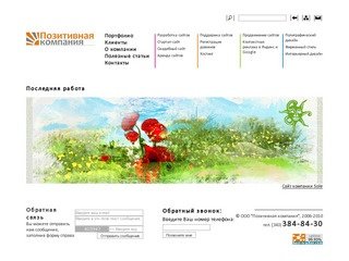 Позитивная компания. Разработка и продвижение сайтов, аренда сайтов в Екатеринбурге.