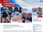 "Разговор с Владимиром Путиным" (зеркало сайта Moskva-putinu.ru)
