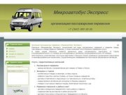 Микроавтобус Экспресс, Пассажирские перевозки, Заказ микроавтобусов в Перми