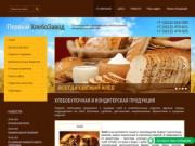 Производство и реализация хлебобулочных, кондитерских изделий в Хабаровске - Первый хлебозавод