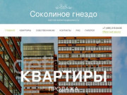 Жилой комплекс Соколиное гнездо в Москве, продажа квартир: купить апартаменты в ЖК Соколиное гнездо