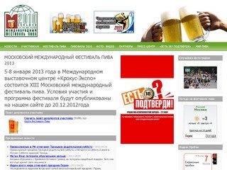 Московский Международный фестиваль пива 2012