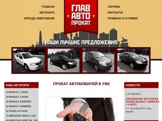 Аренда автомобилей в Уфе от компании ГлавАвтоПрокат