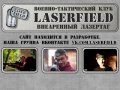 Laserfield | Внеаренный лазертаг в Челябинске