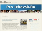 "Про Ижевск" - новости Ижевска и Удмуртии