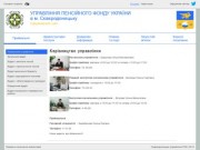 Официальный сайт Управления Пенсионного Фонда Украины в г. Северодонецк