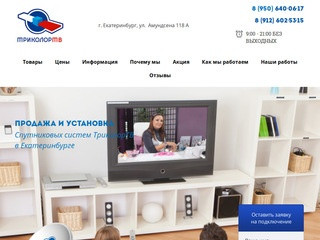 Триколор ТВ - Купить и заказать спутниковое телевидение в Екатеринбурге по низкой цене - Каталог