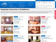 Квартиры посуточно Челябинск: снять от 400 - 3000 в сутки! Аренда из 170 вариантов жилья.