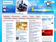 Новости Сарапула - Сарапул.NET (Все новости и слухи города Сарапула. Живое общение. Ежедневное обновление новостей города)