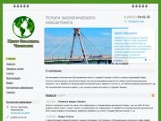 Центр Экоаудита Череповец - Услуги экологического консалтинга, проектирование и нормирование