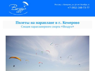 ВОЗДУХ секция парапланерного спорта в Кемерово