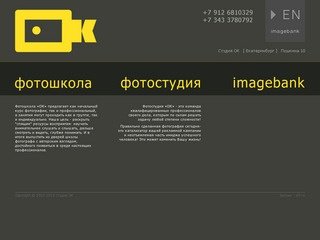 Студия ОК : OK STUDIO ФОТОШКОЛА ФОТОСТУДИЯ АРТ-СТУДИЯ ОК [Екатеринбург]