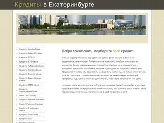 Кредиты Екатеринбурга. Где взять кредит в Екатеринбурге.