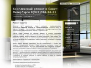 Комплексный ремонт в Санкт-Петербурге 8(921)394-94-21