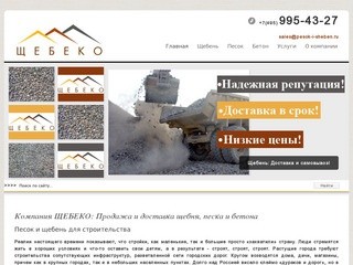 Компания ЩЕБЕКО: Продажа и доставка щебня, песка и бетона
