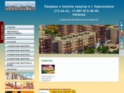 Продажа квартир в Красноярске