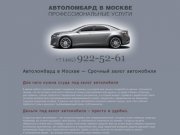 Автоломбард в Москве, срочный залог автомобиля (495) 922-52-61