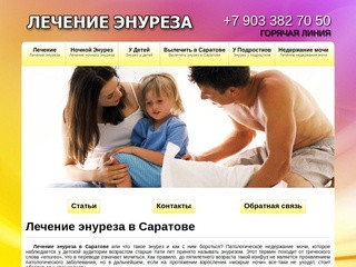 Лечение энуреза в Саратове