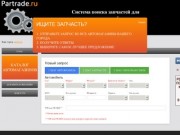 Partrade.ru - система поиска запчастей для вашего автомобиля