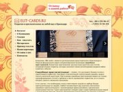 Свадебные пригласительные в Краснодаре, свадебные приглашения на свадьбу, Elit-cards.ru