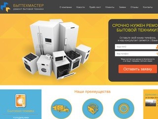 Профессиональный и недорогой ремонт бытовой техники в Брянске | «Быттехмастер»