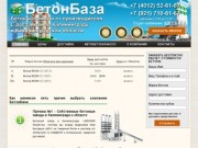 Производство продажа и доставка бетона Калининград и область