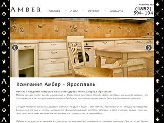 Компания Амбер - Ярославль