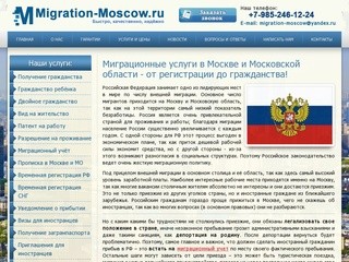 Migration-Moscow.ru: ООО Московская миграционная компания - помощь в решении миграционных вопросов