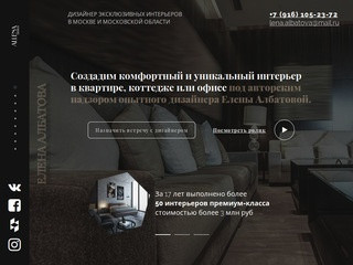 Дизайнер эксклюзивных интерьеров в Москве и Московской области