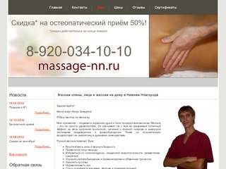 Массаж в Нижнем Новгороде, массаж спины, лица, антицеллюлитный массаж ног