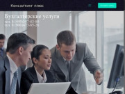 Консалтинг плюс — Бухгалтерские услуги в Москве